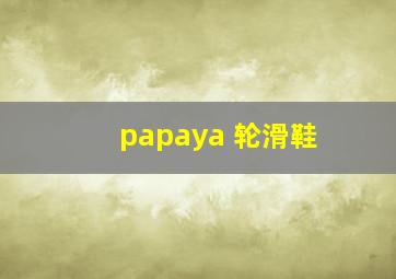 papaya 轮滑鞋